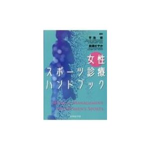 女性スポーツ診療ハンドブック   平池修  〔本〕