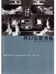 科幻電影奇航：遊走虛擬螢幕空間[二手書_良好]