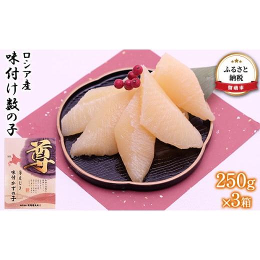 ふるさと納税 北海道 留萌市 ロシア産　味付け数の子250g×3箱