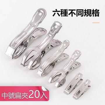 荷生活 不鏽鋼防風曬衣夾 大圓夾扁夾開口衣架夾-中號扁夾20入