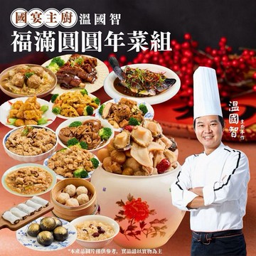 《預購中》溫國智主廚~福滿圓圓年菜15件組(1組入)