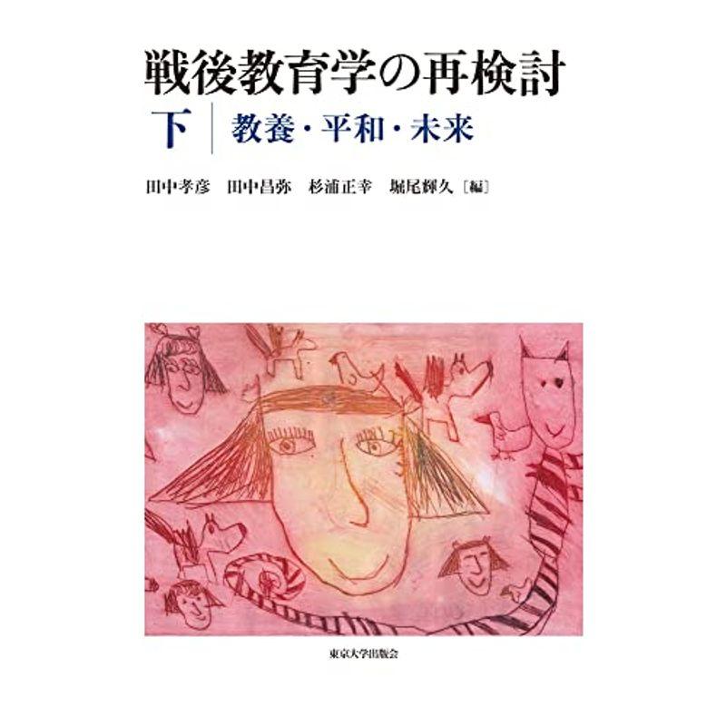 戦後教育学の再検討 下:教養・平和・未来