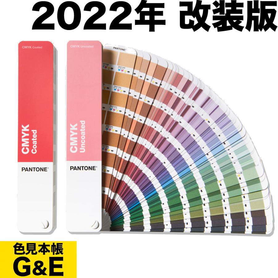 PANTONE パントン CMYKガイド セット コート紙、上質紙 GP5101C 2022年 改訂版 色見本