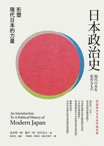 【電子書】日本政治史：形塑現代日本的力量