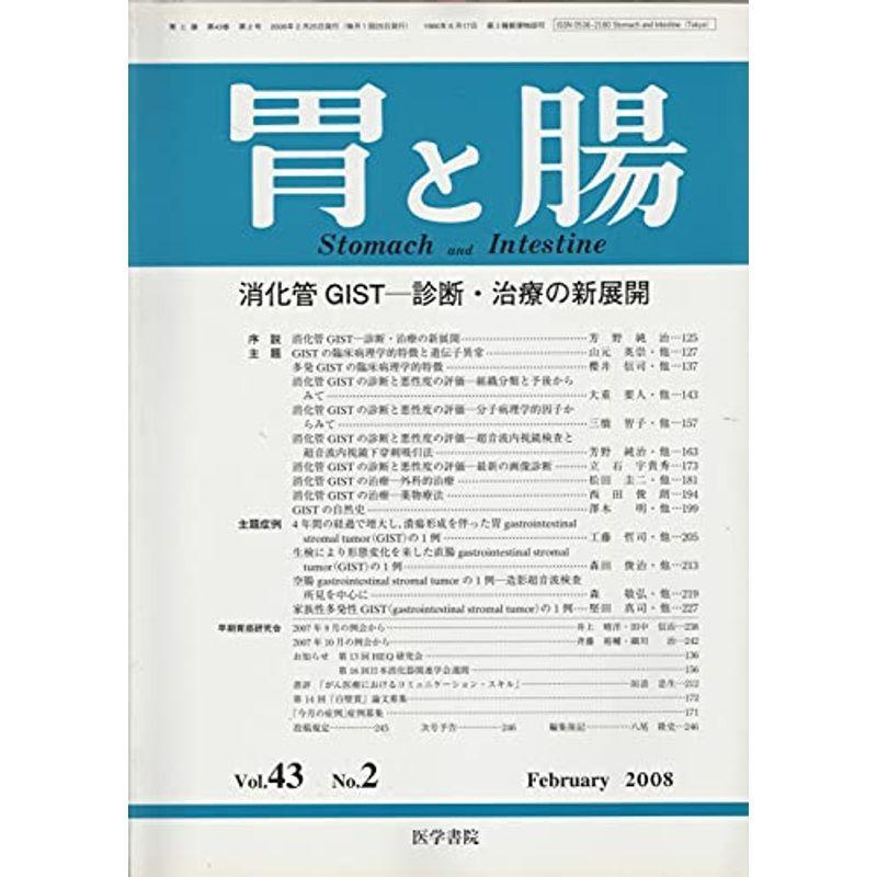 胃と腸 2008年 02月号 雑誌