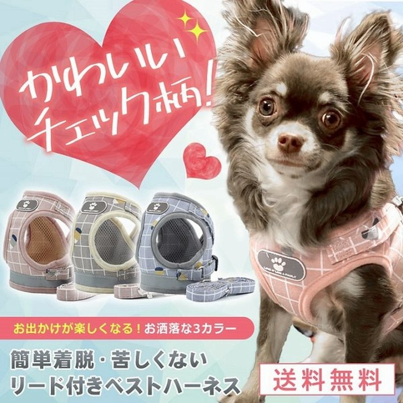 ハーネス 犬 おしゃれ かわいい チェック 胴輪 リード 首輪 小型犬 中型犬 脱げない 簡単 散歩 お出かけ ペット 光る ドッグ 猫 zチェック ハーネスo y10 通販 LINEポイント最大0.5%GET | LINEショッピング ハーネス 犬 おしゃれ かわいい チェック 胴輪 リード 首輪 小型犬 中型犬 脱げない 簡単 散歩 お出かけ ペット 光る ドッグ 猫 zチェック ハーネスo y10 通販 LINEポイント最大0.5%GET | LINEショッピング