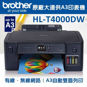 (特惠)Brother HL-T4000DW原廠大連供A3印表機