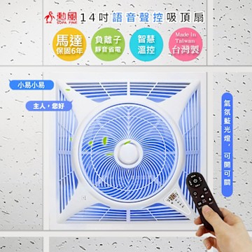 勳風 14吋智慧DC吸頂扇/頂上循環扇(HFB-K7499) 語音遙控/清淨負離子/靜音