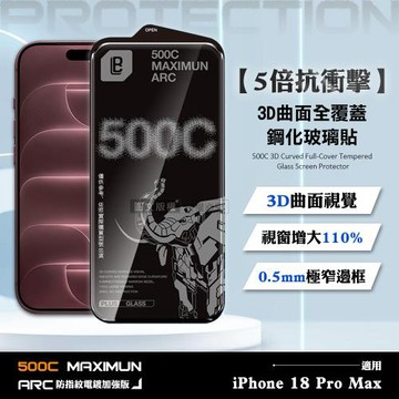 【5倍抗衝擊】iPhone 18 Pro Max 500C 3D曲面全覆蓋鋼化玻璃貼 0.5mm極窄邊框 防指紋保護貼