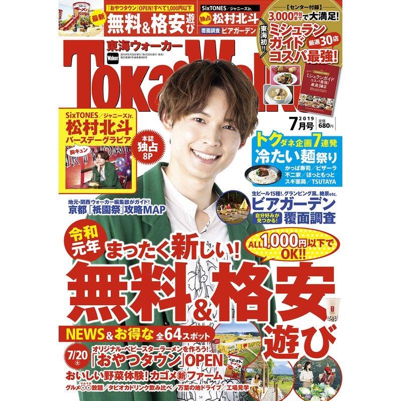 東海ウォーカー2019年7月号