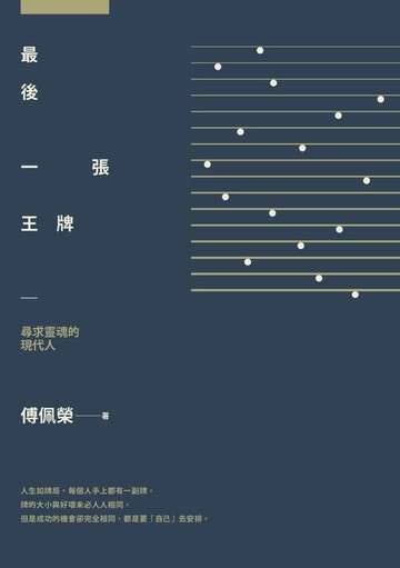 【電子書】最後一張王牌：尋求靈魂的現代人
