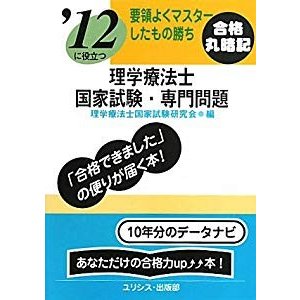 要領よくマスタ?したもの勝ち 理学療法士国家試験・専門問題 '12に役立つ