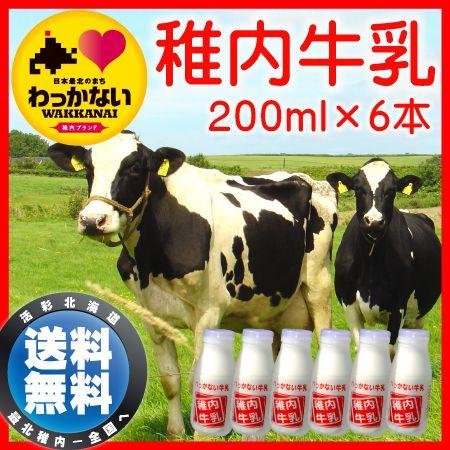 稚内牛乳 ノンホモ ミルク 北海道 低温殺菌法 コク 牛乳 200ml ×6本