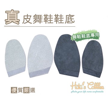 ○糊塗鞋匠○ 優質鞋材 N193 真皮舞鞋鞋底 牛反毛皮 舞鞋底專用