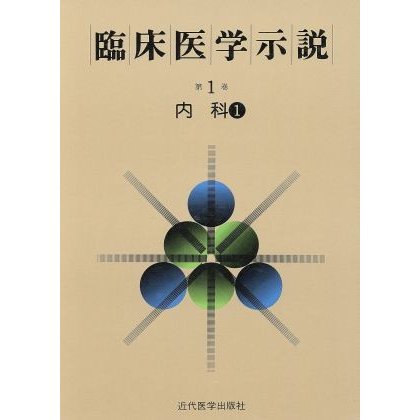 臨床医学示説１−１　内科１／近代医学出版社