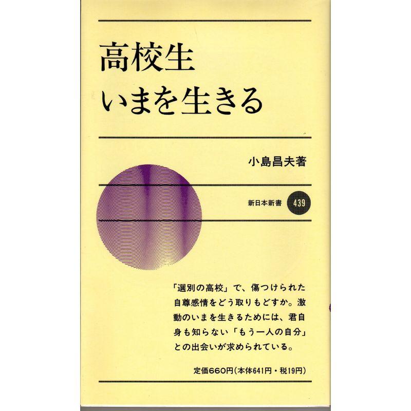 高校生いまを生きる (新日本新書)