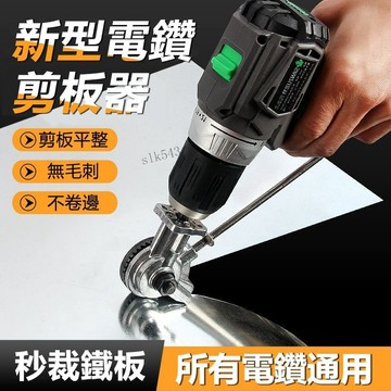 熱銷 鐵皮剪 手電鑽轉換頭 多功能 剪板器 鐵板剪 剪鐵剪刀 電動鐵皮切割器 鐵板切板【超商免運】