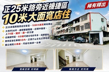 正２５米路旁近機捷特區/大地坪１０米大面寬店住｜台中市潭子區福貴路