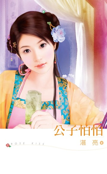 【電子書】公子怕怕