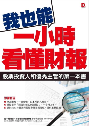 我也能１小時看懂財報：股票投資人與優秀主管的第一本書[二手書_良好]