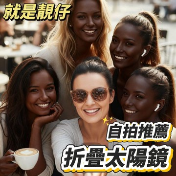 【靚仔】自拍推薦百搭折疊太陽鏡 加贈網紅氣墊包