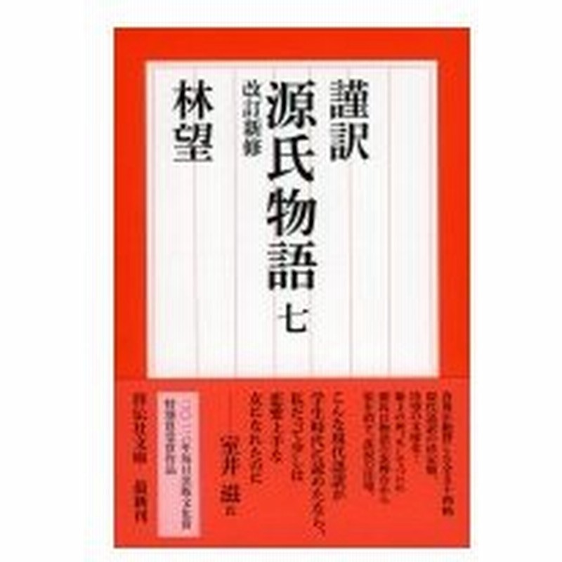 謹訳 源氏物語 紫式部 / 林望 1~10 全巻セット コデックス装 謹訳 源氏物語 紫式部 / 林望 1~10 全巻セット コデックス装