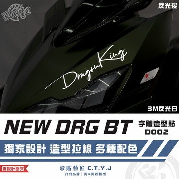 彩貼藝匠 NEW DRG BT 二代 drg2 字體造型貼 D002 3M反光貼紙 ORACAL螢光貼 拉線設計