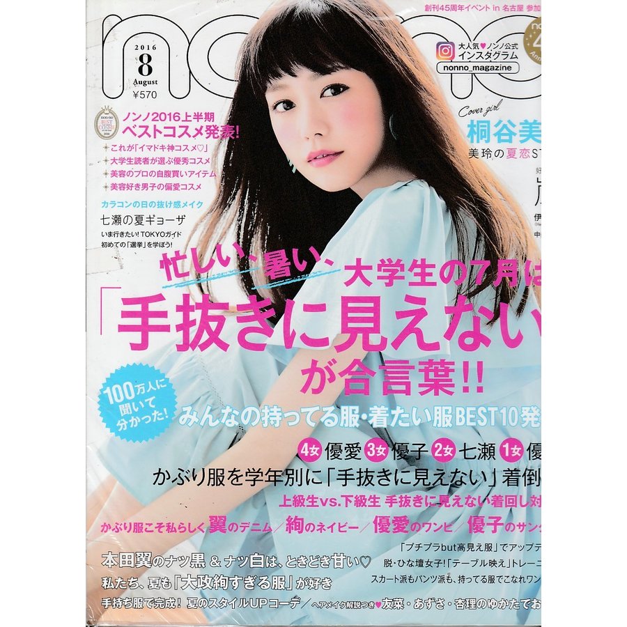 non・no　ノンノ　2016年8月号　non-no　雑誌