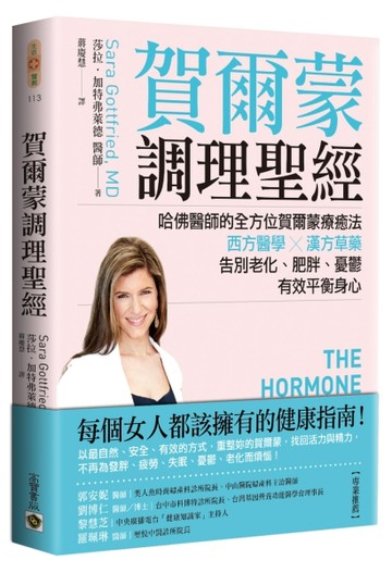 賀爾蒙調理聖經：哈佛醫師的全方位賀爾蒙療癒法，西方醫學╳漢方草藥，告別【TAAZE讀冊生活】