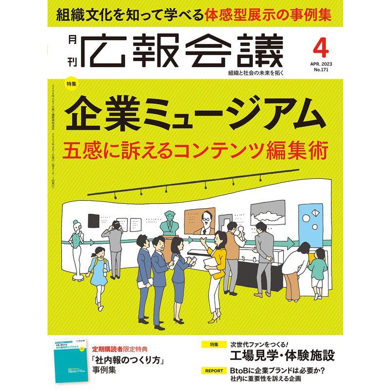 広報会議2023年4月号 企業ミュージアム 五感に訴えるコンテンツ編集術