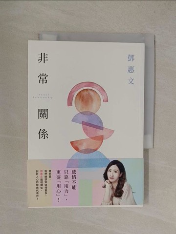 【書寶二手書T9／兩性關係_YQ1】非常關係【恆常真心紀念版】：感情不能只靠「用力」，更要「用心」！鄧惠文透視關係、剖析人心的經典代表作！_鄧惠文