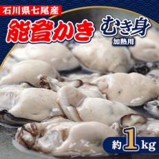 能登かき　むき身(加熱用)約1kg　石川県七尾産