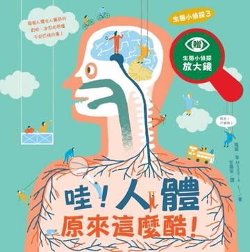 生態小偵探（3）：哇！人體原來這麼酷！[二手書_良好]
