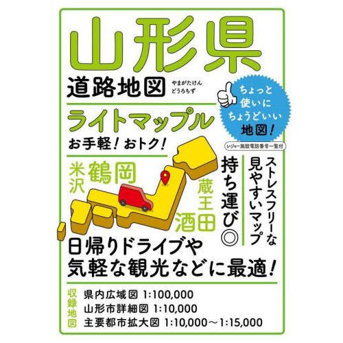 ライトマップル山形県道路地図