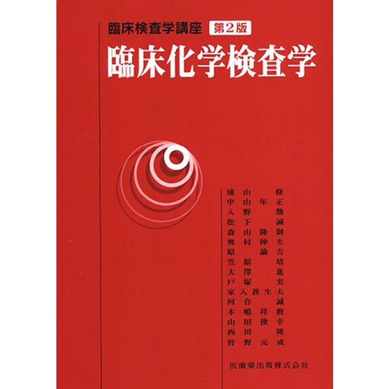 臨床化学検査学 (臨床検査学講座)