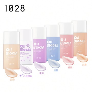 【新色上市】1028 Oil Block! 超控油UV校色飾底乳EX SPF50+★
