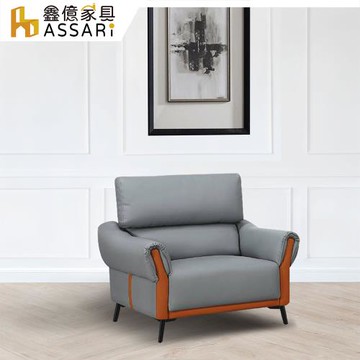 【ASSARI】索菲亞現代單人座科技皮沙發