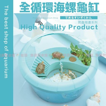 魚寶貝【全循環 海螺烏龜缸】圓形設計✨〞烏龜缸 烏龜箱 龜缸 飼養箱 爬蟲 水龜盒 烏龜盒 飼養盒 巴西龜 長尾龜 烏