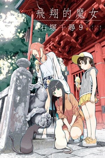 【電子書】飛翔的魔女 (9)