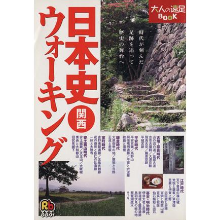 日本史ウォーキング　関西 大人の遠足ＢＯＯＫ／ＪＴＢパブリッシング