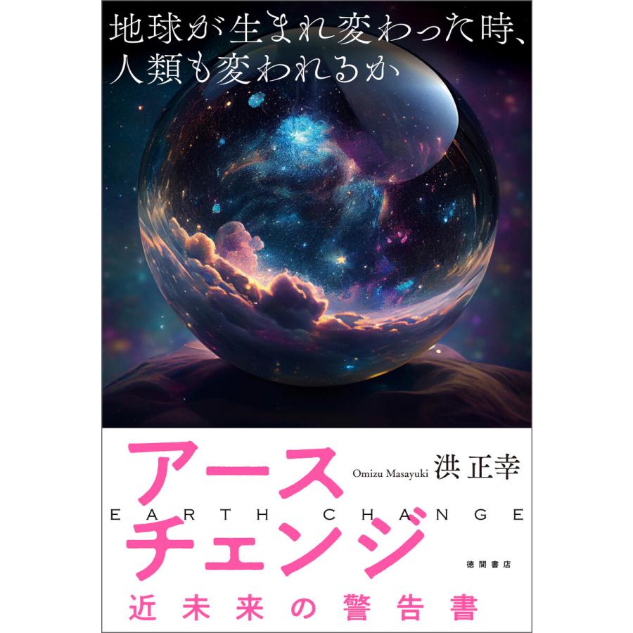 アースチェンジ 近未来の警告書 地球が生まれ変わった時,人類も変われるか