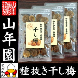 高級種抜き干し梅 種なし 100g×3袋セット 和歌山県産 梅干し 美味しい干し梅 贈り物 ギフト うめぼし 種なし干し 送料無料