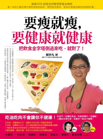 要瘦就瘦，要健康就健康：把飲食金字塔倒過來吃，就對了！[二手書_良好]