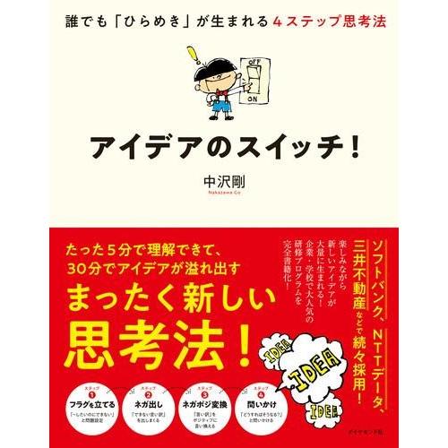 アイデアのスイッチ 誰でも ひらめき が生まれる4ステップ思考法