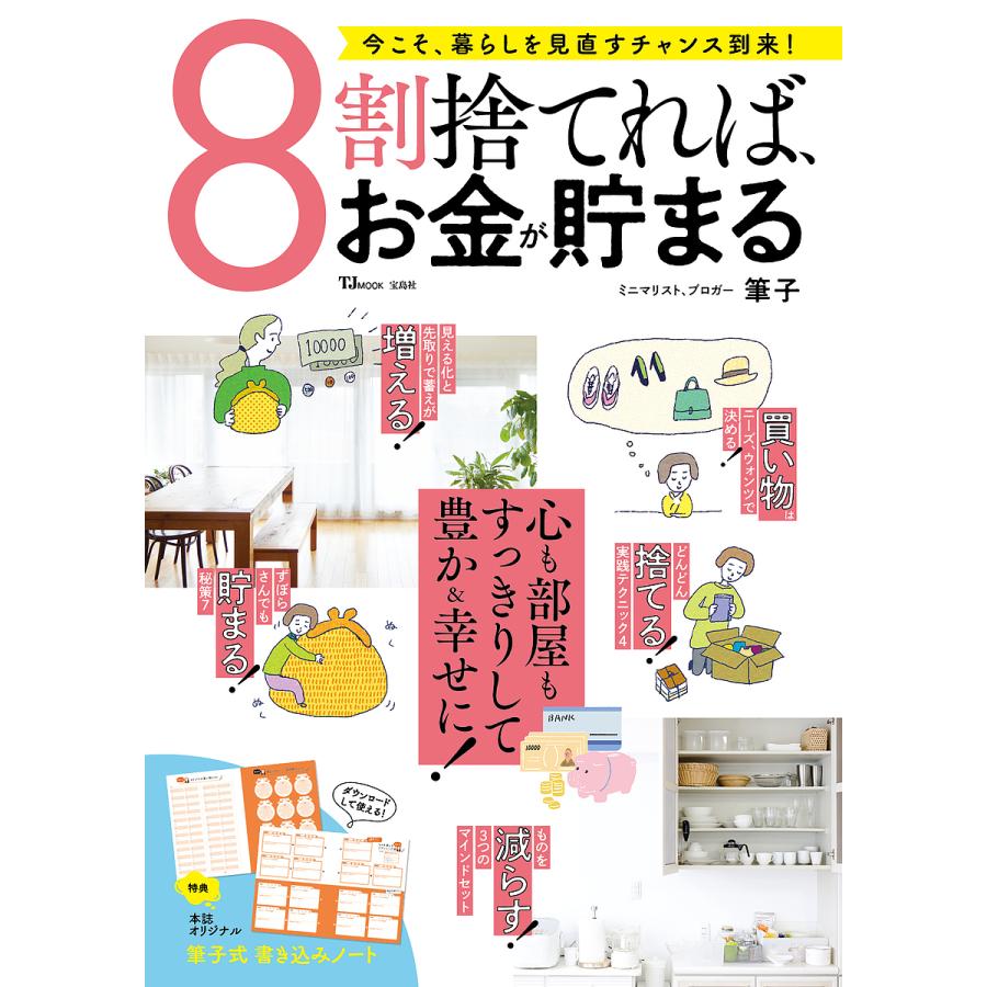 宝島社 8割捨てれば,お金が貯まる