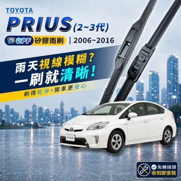 【CPF 矽膠雨刷】TOYOTA PRIUS 2~3代 2006~2016年 26+16吋【三節式雨刷 軟骨式雨刷】靜音