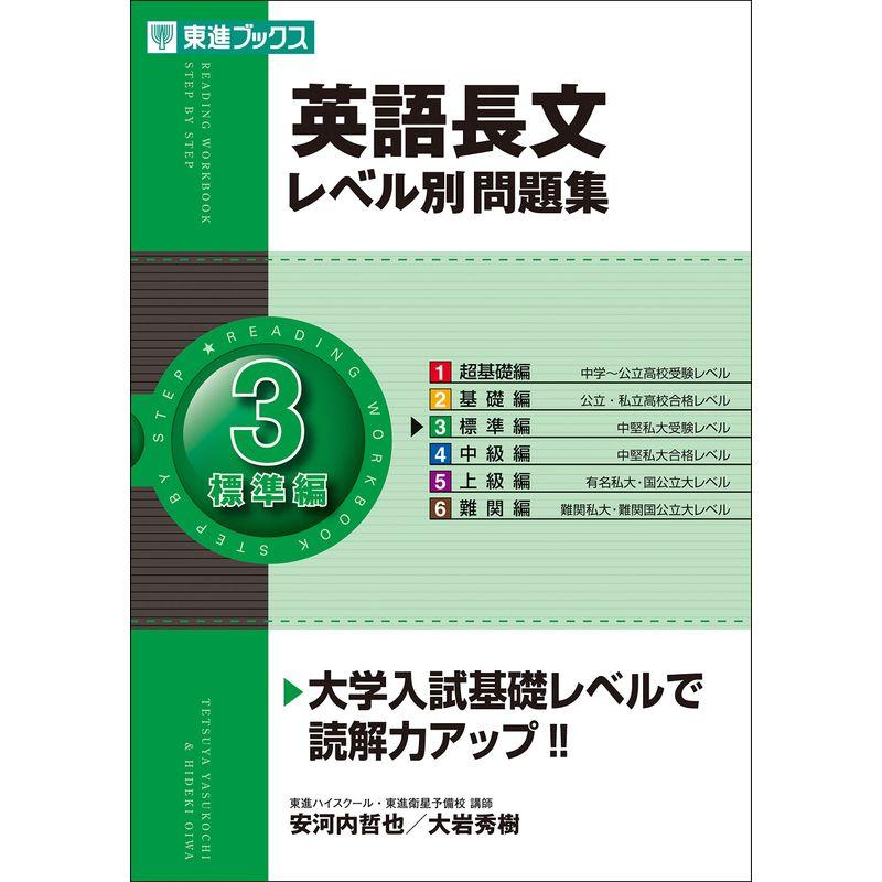 英語長文レベル別問題集 標準編