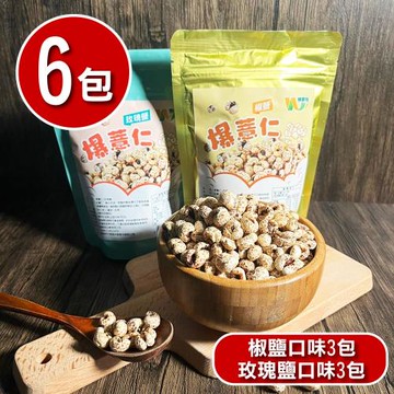 【王媽媽推薦】酥脆減油爆薏仁6包組(椒鹽3包 玫瑰鹽3包 50g/包)