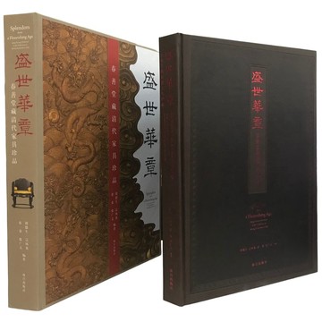 盛世華章-春善堂藏清代家具珍品(簡中版)+贈送1本定價約1188元的:金絲紅豆.楠木紅豆杉家具縱橫談 /胡德生 克捷圖書