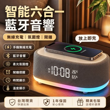 台灣現貨🔥一年保固 無線充電藍牙音響 六合一藍牙喇叭 時間音響 手機充電藍牙音響 鬧鐘藍牙音響 七彩氛圍燈藍牙音響